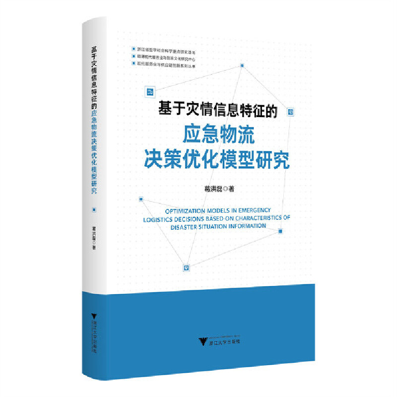 基于灾情信息特征的应急物流决策优化模型研究