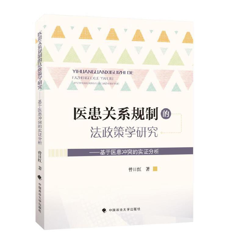 医患关系规制的法政策学研究