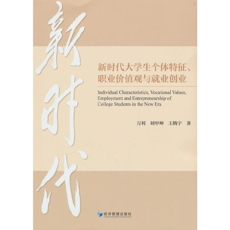 新时代大学生个体特征、职业价值观与就业创业