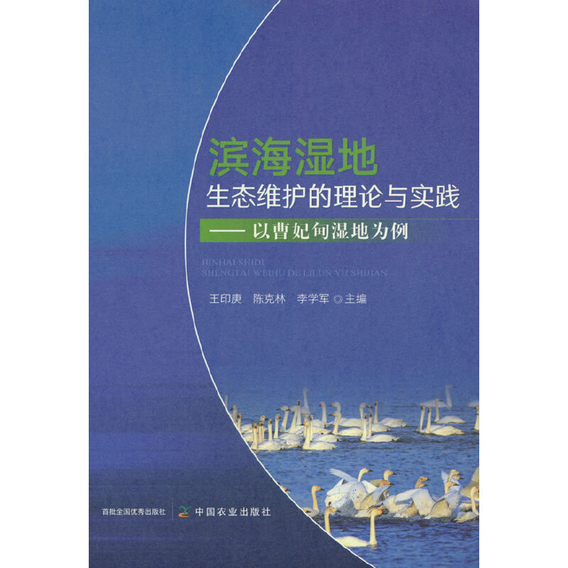 滨海湿地生态维护的理论与实践:以曹妃甸湿地为例