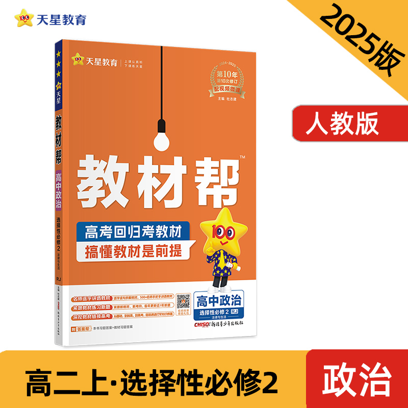教材帮 高中政治 选择性必修2 RJ