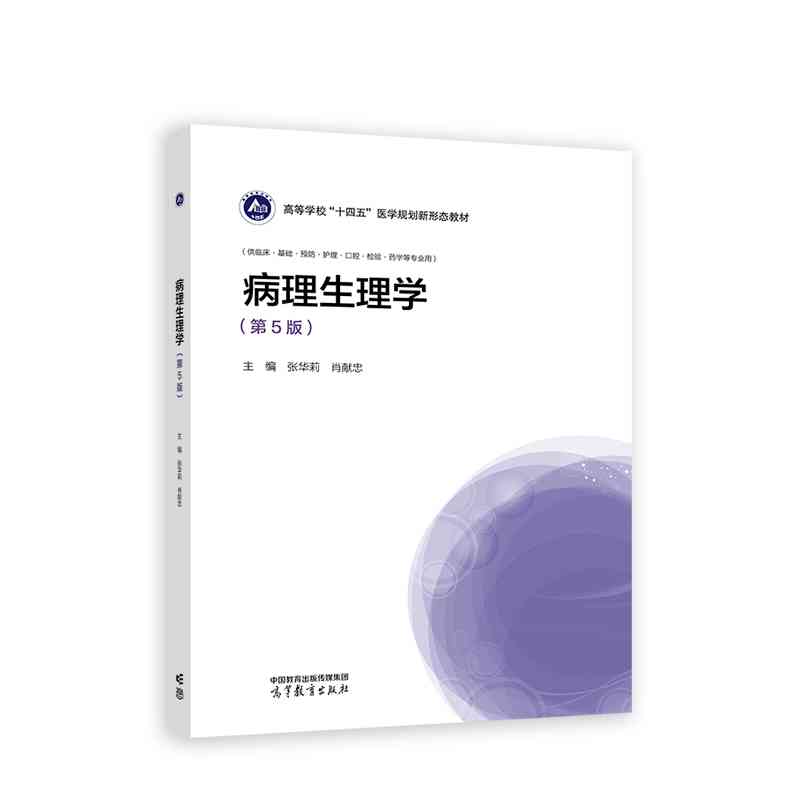 病理生理学(第5版)