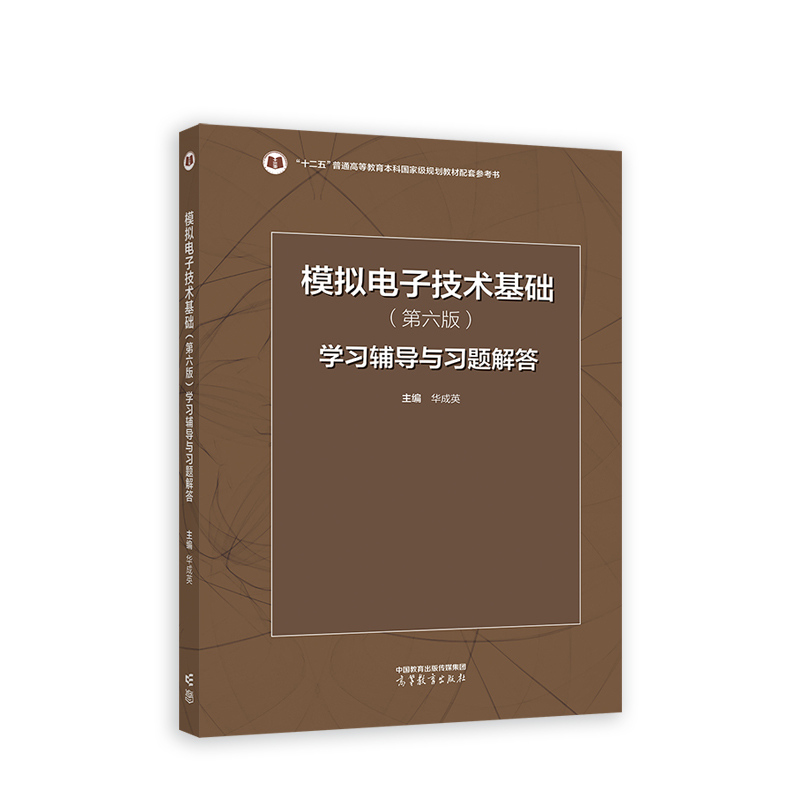 模拟电子技术基础(第六版)学习辅导与习题解答