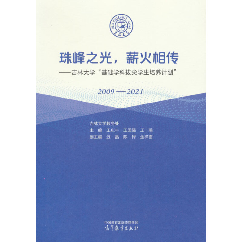 珠峰之光,薪火相传  吉林大学基础学科拔尖学生培养计划