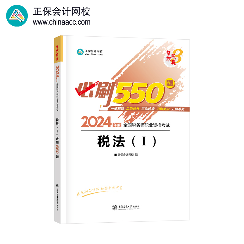 税法(1)必刷550题 2024