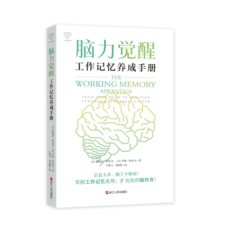 脑力觉醒 工作记忆养成手册