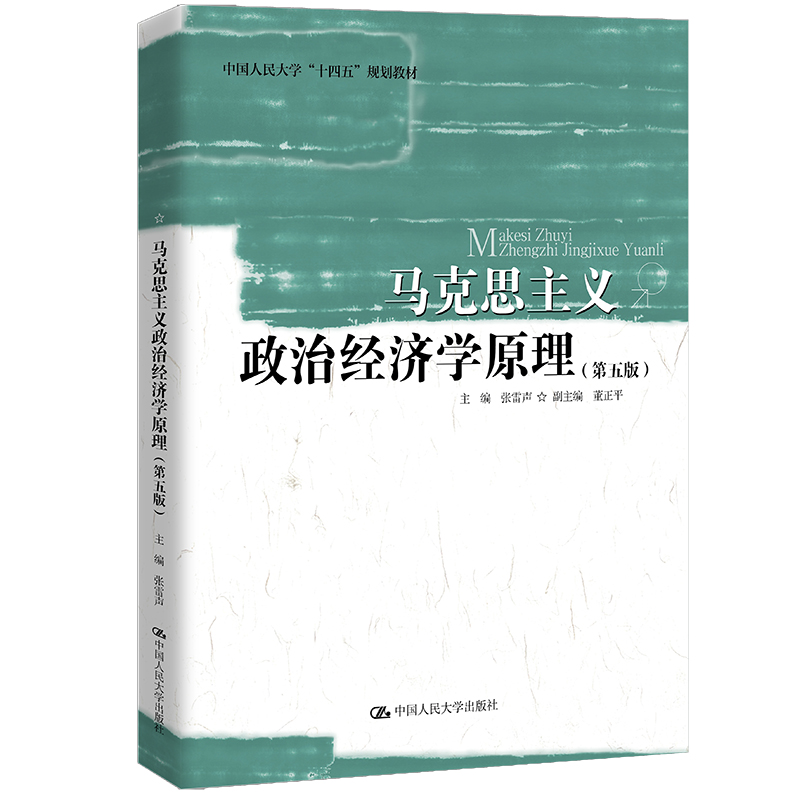 马克思主义政治经济学原理(第五版)