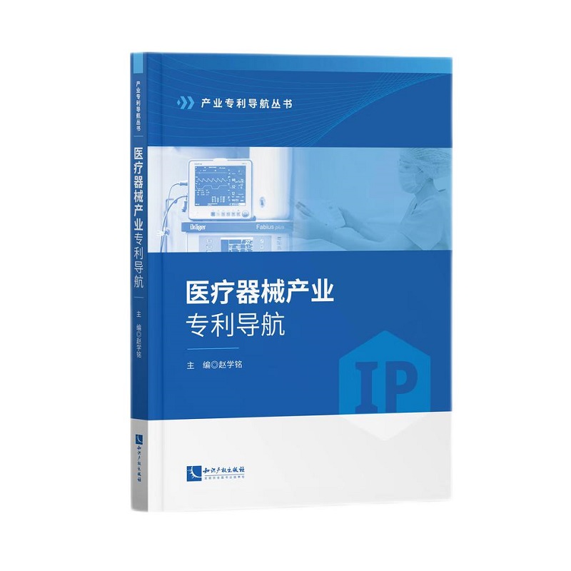 医疗器械产业专利导航