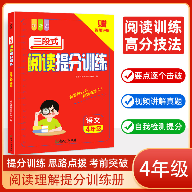 三段式阅读提分训练 语文 4年级 彩绘版