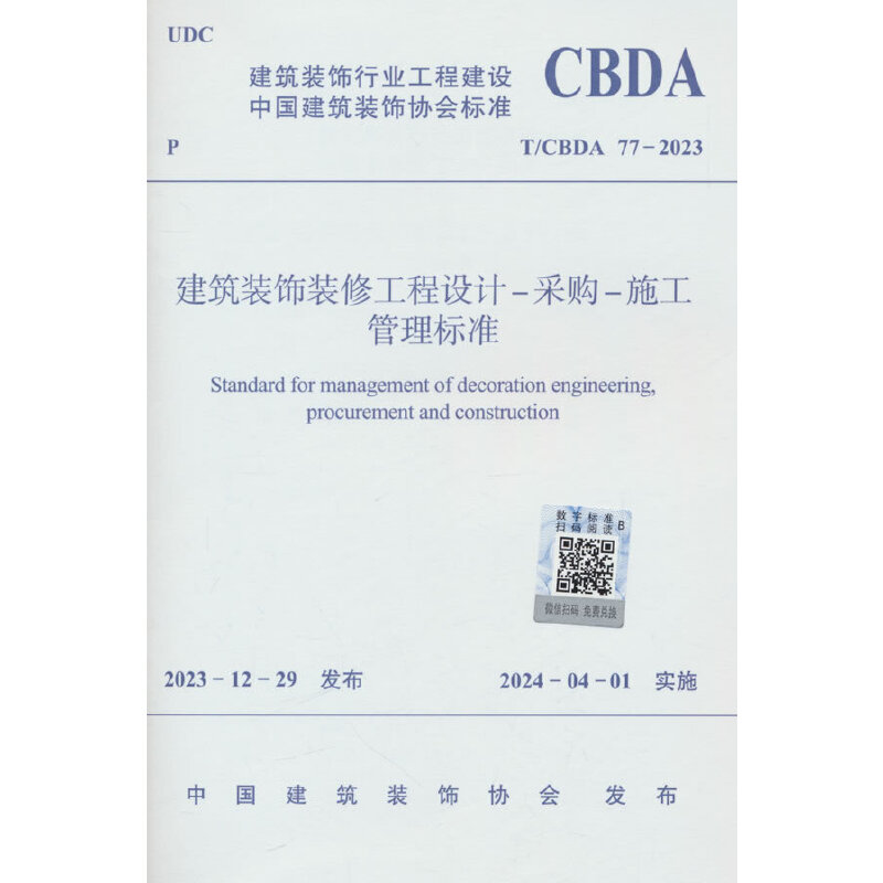 建筑装饰装修工程设计-采购-施工管理标准 T/CBDA 77-2023