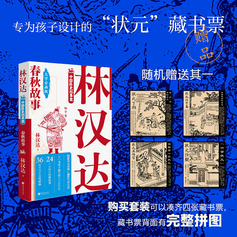 林汉达中国历史故事集 春秋故事 大字古画版