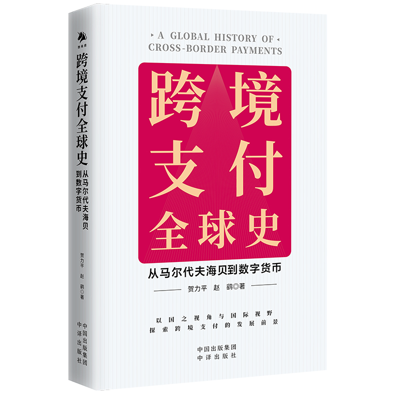 跨境支付全球史 从马尔代夫海贝到数字货币