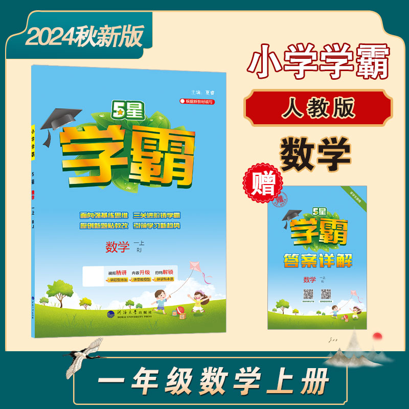 AI课标数学1上(人教版)/小学学霸