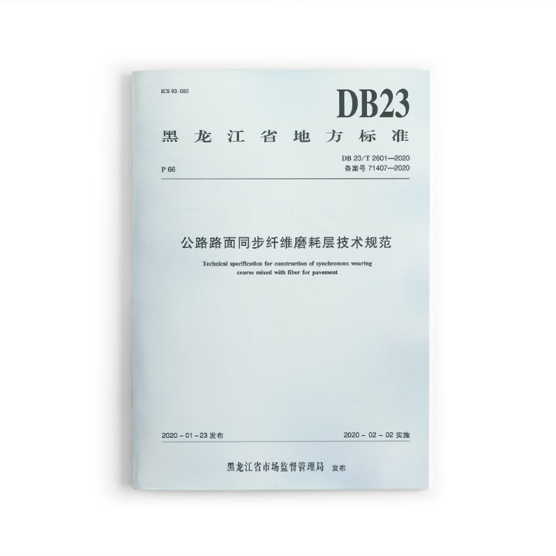 公路路面同步纤维磨耗层技术规范 DB 23/T 2601-2020 备案号 71407-2020