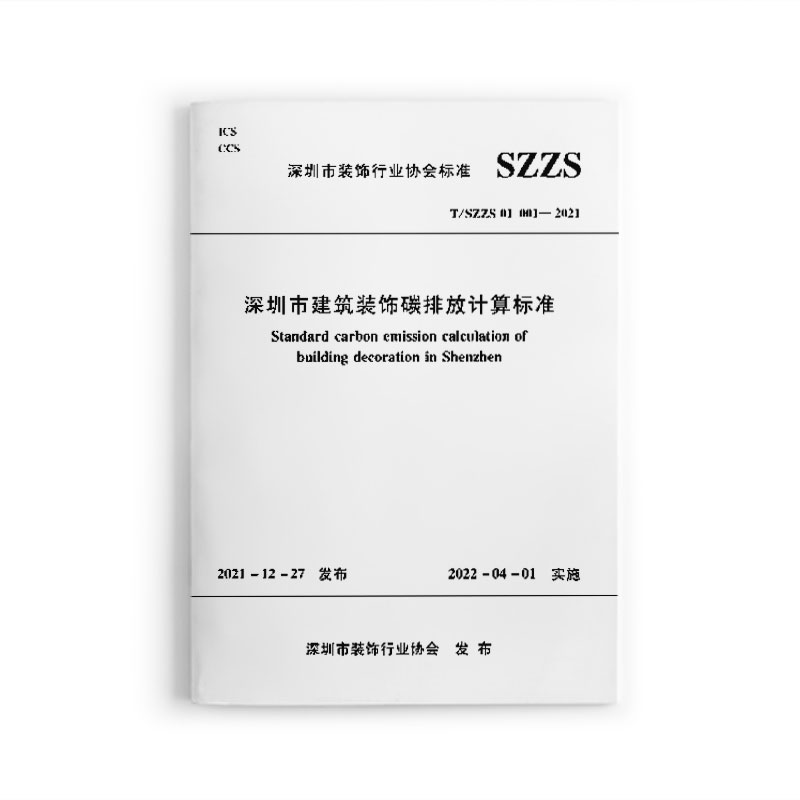 深圳市建筑装饰碳排放计算标准 T/SZZS 01 001-2021