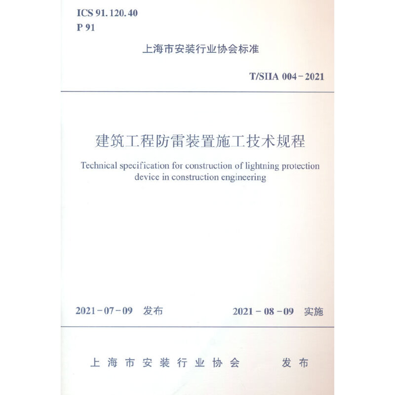 建筑工程防雷装置施工技术规程 T/SIIA 004-2021