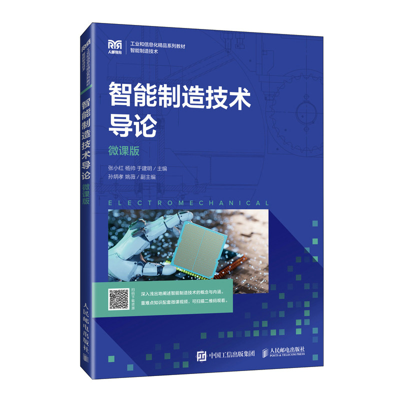 智能制造技术导论 微课版