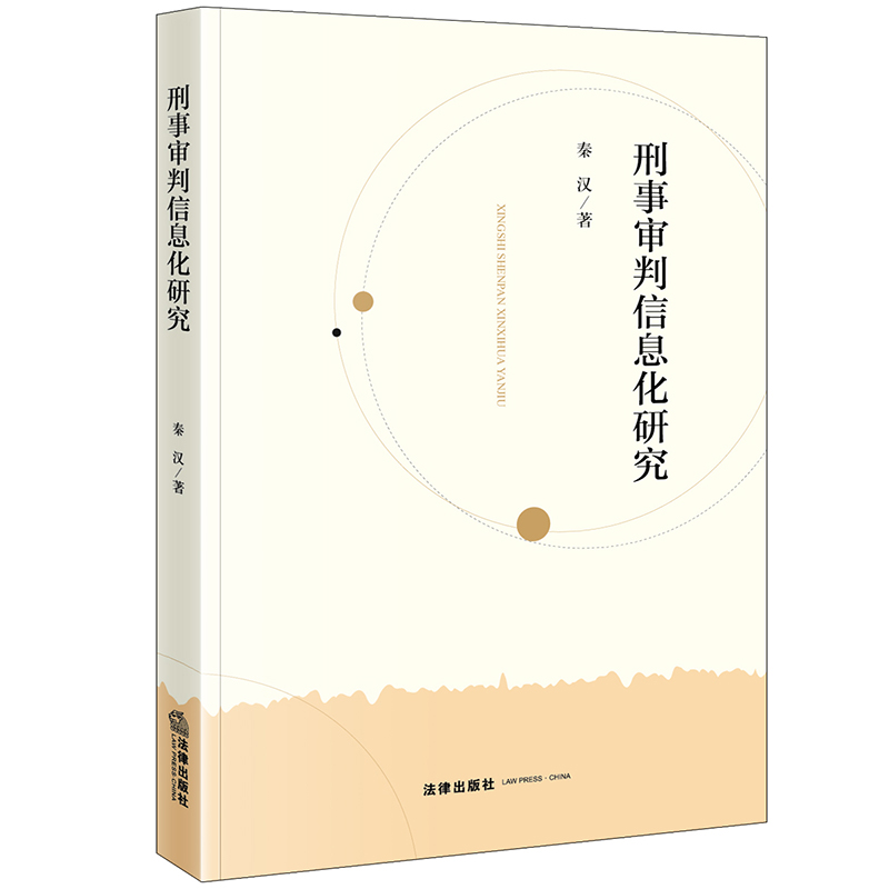 刑事审判信息化研究