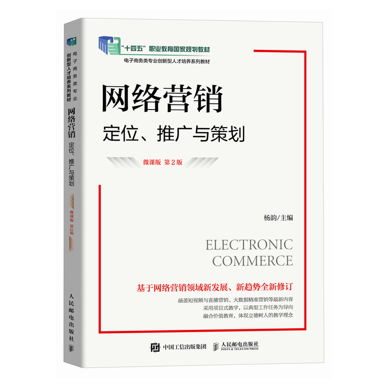 网络营销 定位、推广与策划 微课版 第2版