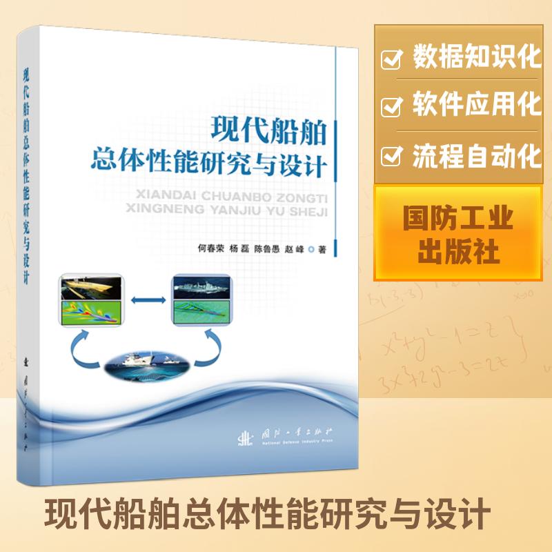 现代船舶总体性能研究与设计