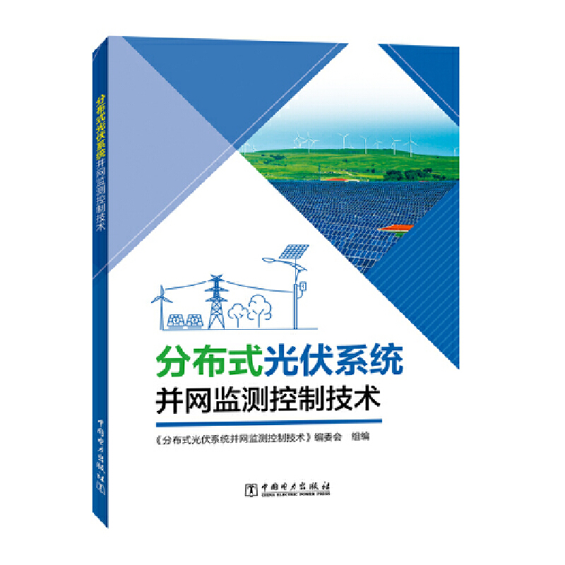 分布式光伏系统并网监测控制技术