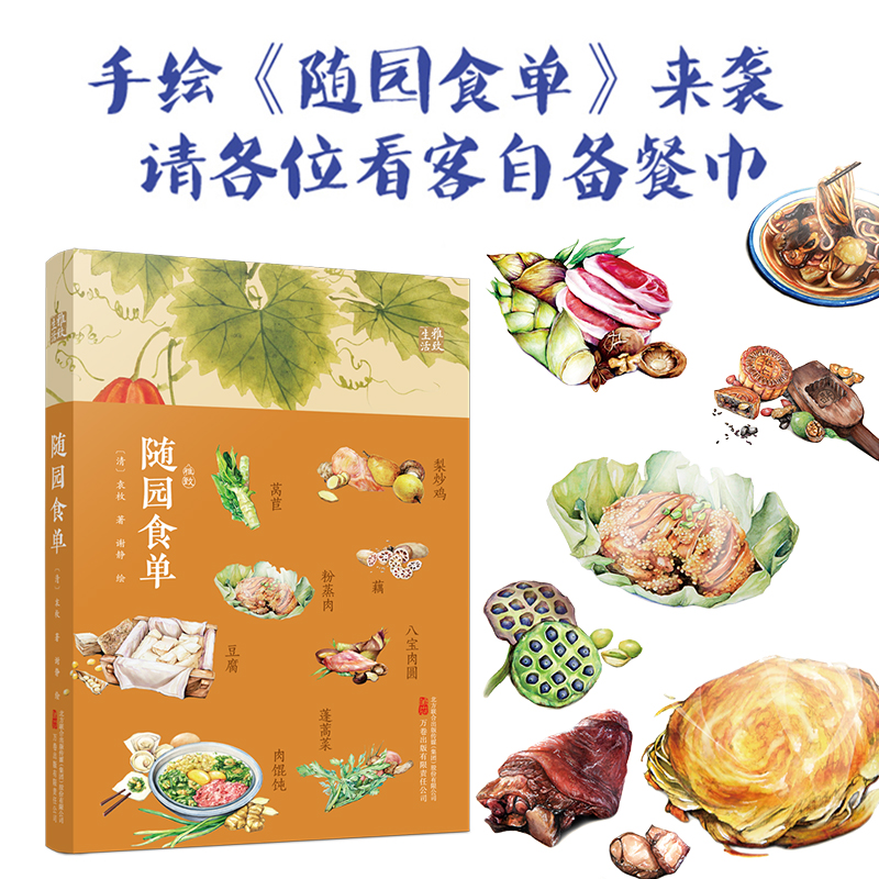 雅致生活系列-随园食单