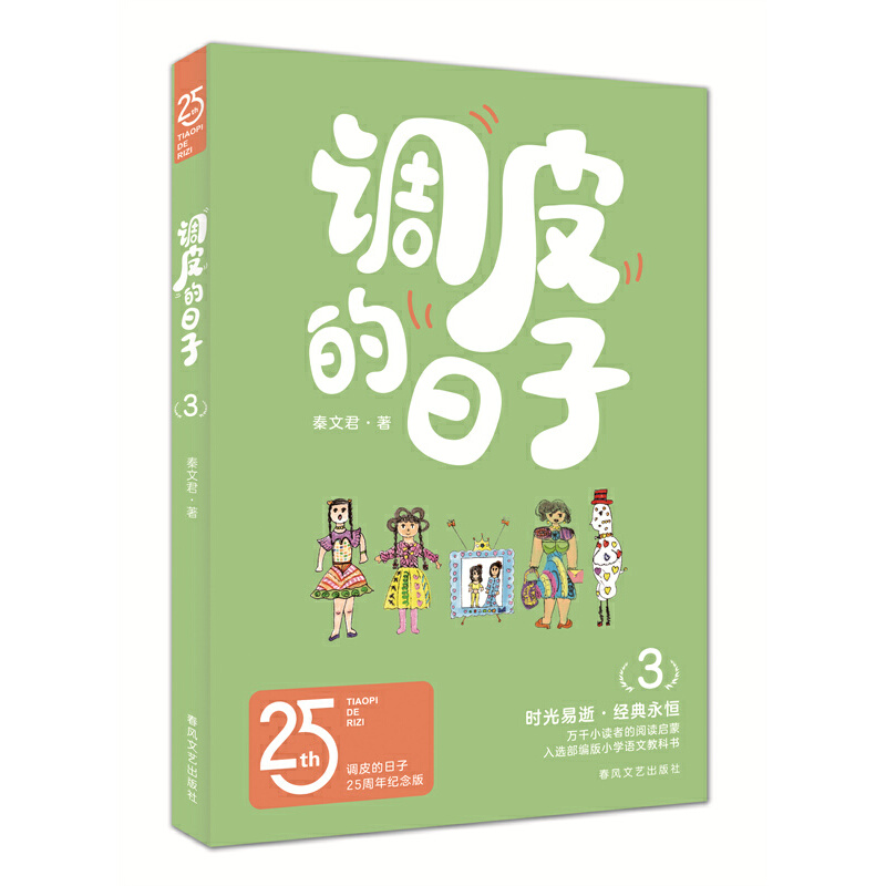 调皮的日子 3 25周年纪念版
