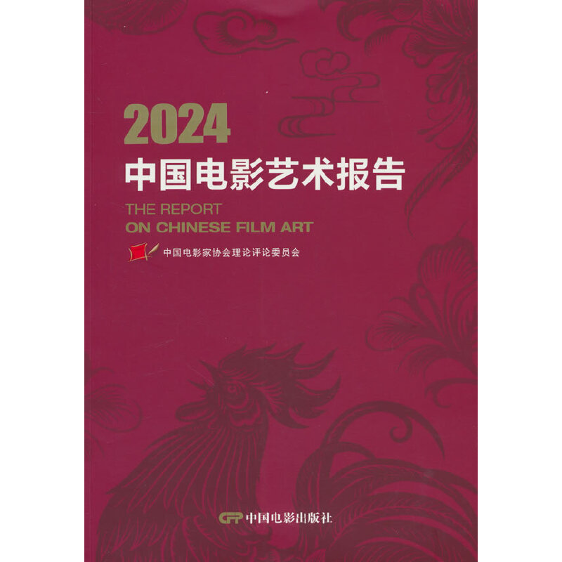 2024中国电影艺术报告