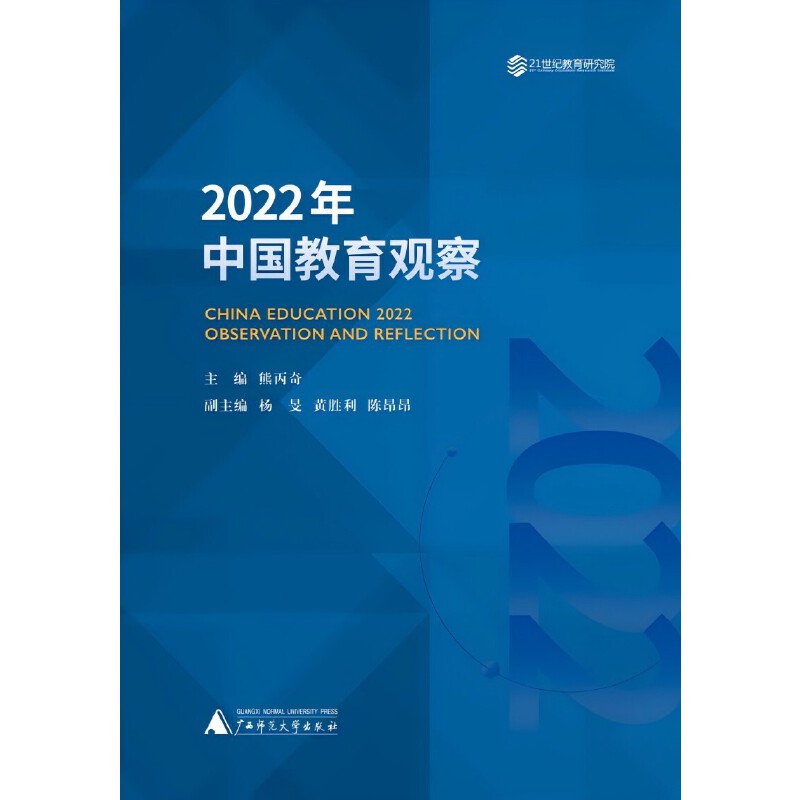 2022年中国教育观察(精装)