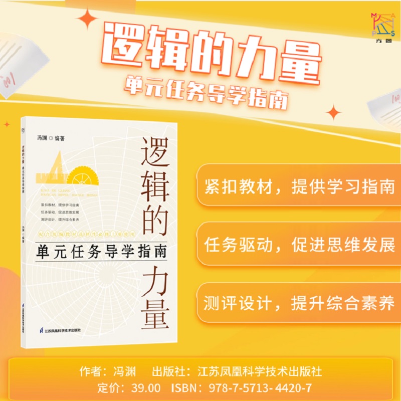 逻辑的力量:单元任务导学指南