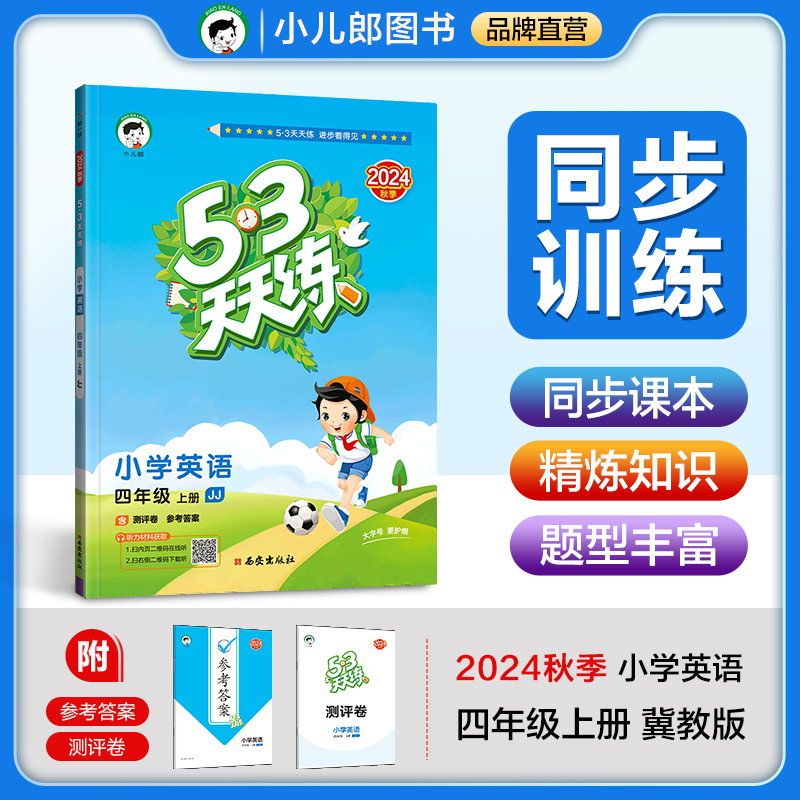 5·3天天练 小学英语 四年级 上册 JJ 2024