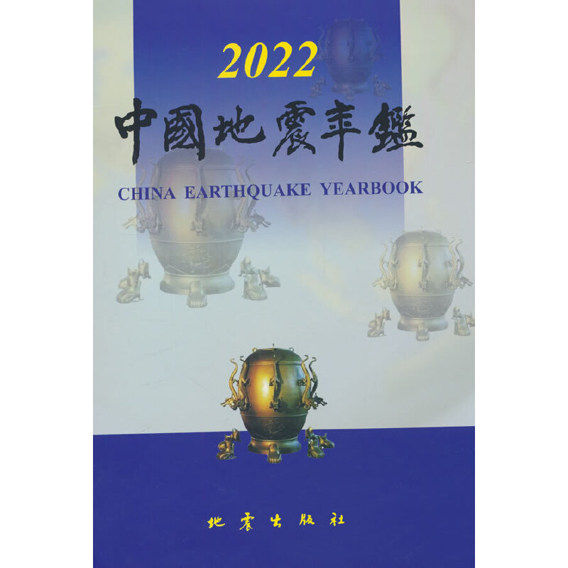 中国地震年鉴 2022