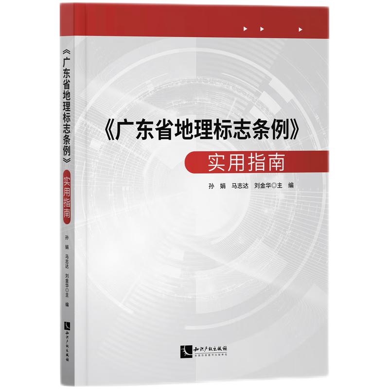 《广东省地理标志条例》实用指南