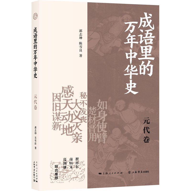 成语里的万年中华史·元代卷