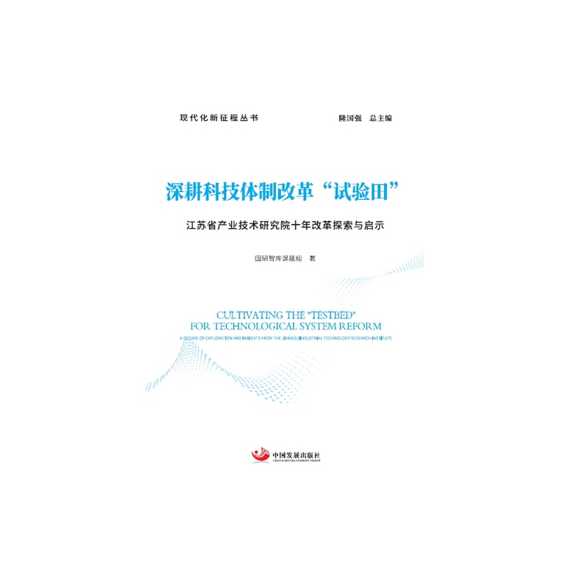 深耕科技体制改革试验田 江苏省产业技术研究院十年改革探索与启示