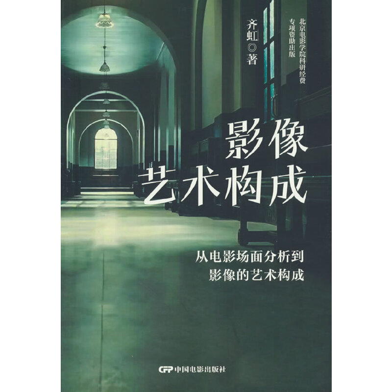 影像艺术构成 从电影场面分析到影像的艺术构成
