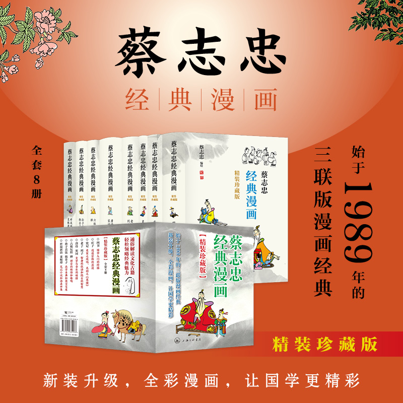 蔡志忠经典漫画(全8册)(珍藏版)(精装)