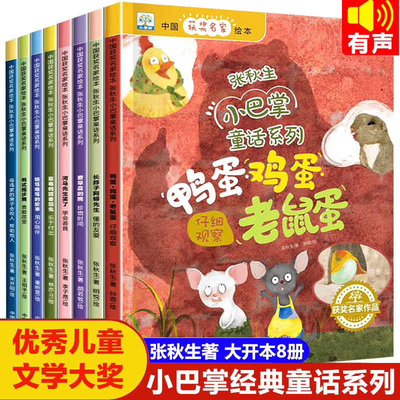 中国获奖名家绘本·张秋生小巴掌童话系列(全8册)