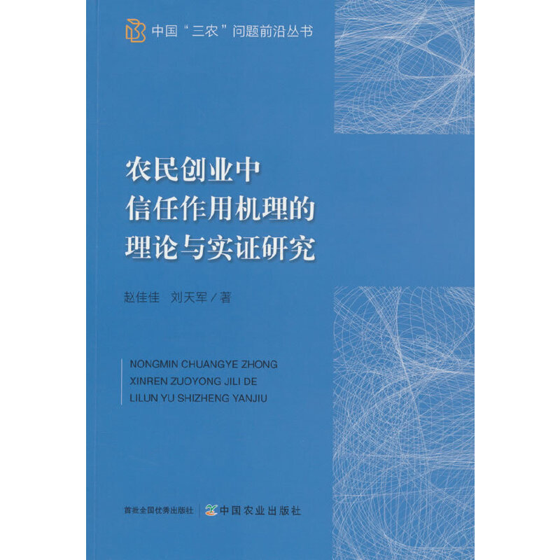 农民创业中信任作用机理的理论与实证研究