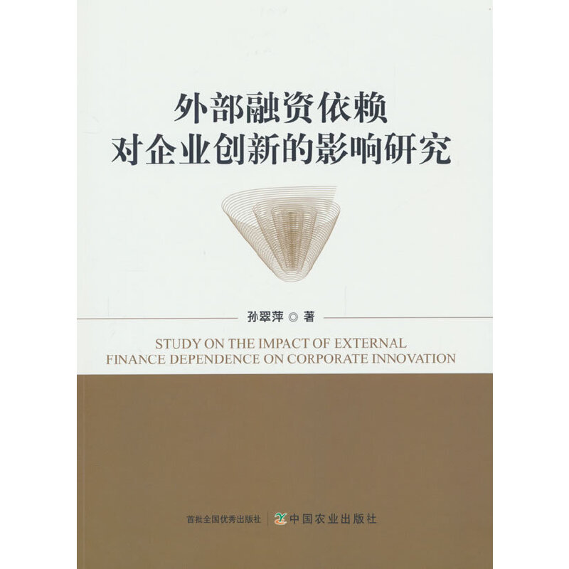 外部融资依赖对企业创新的影响研究