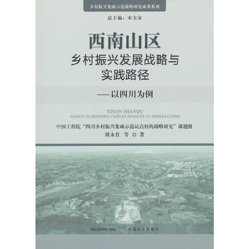 西南山区乡村振兴发展战略与实践路径 :以四川为例