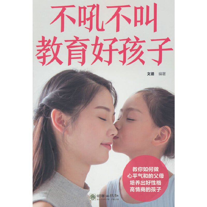 Ⅰ不吼不叫教育好孩子