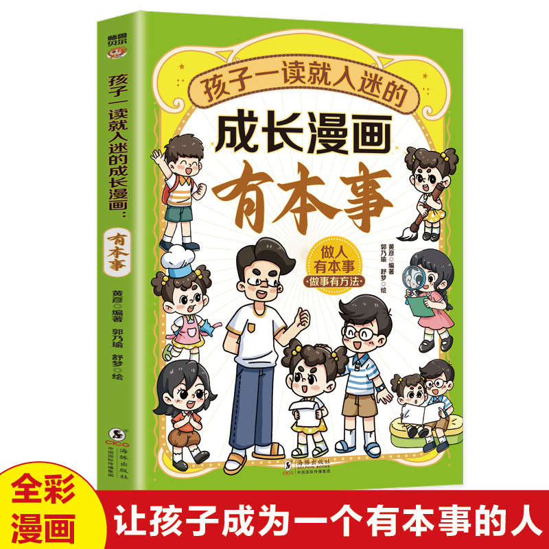 Ⅰ【四色】孩子一读就入迷的成长漫画.有本事