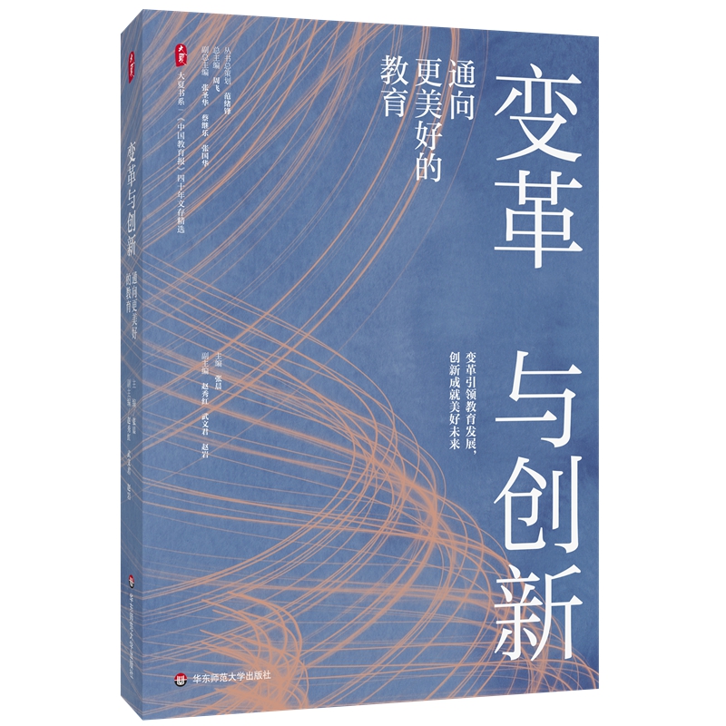 变革与创新 通向更美好的教育