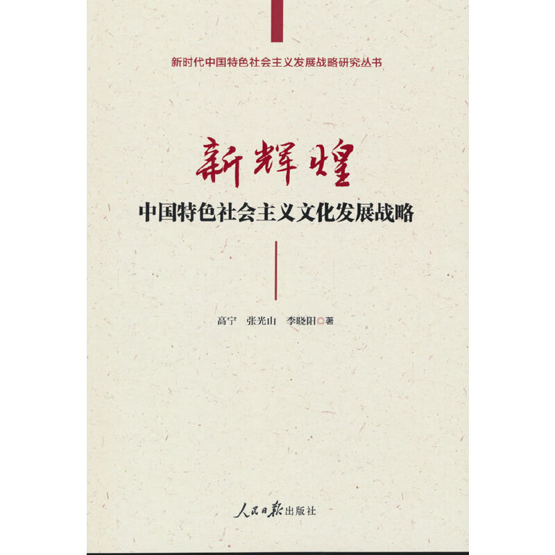 新辉煌:中国特色社会主义文化发展战略