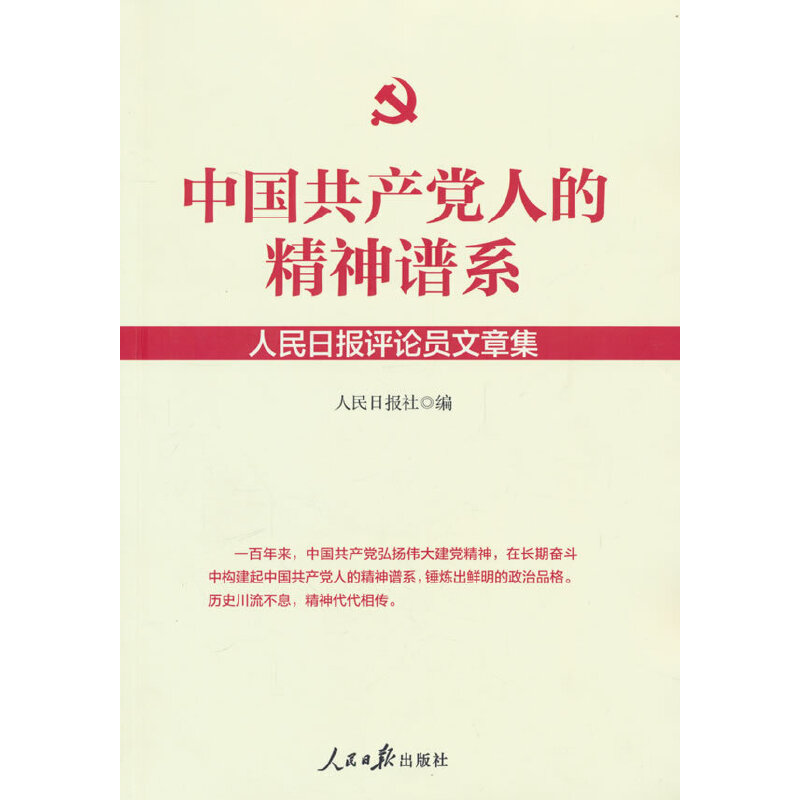 中国共产党人的精神谱系:人民日报评论员文章集