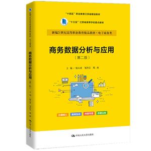 商务数据分析与应用(第二版) 商务数据分析与应用(第二版)