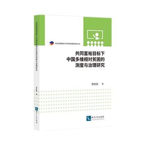 共同富裕目标下中国多维相对贫困的测度与治理研究-技术教育社区