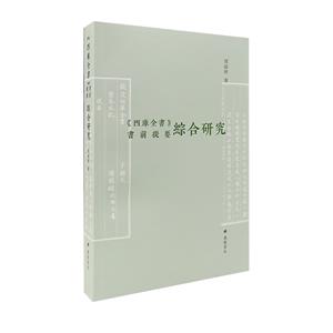 《四库全书》书前提要综合研究-技术教育社区