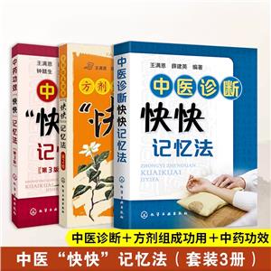 中医诊断快快记忆法(全3册)-技术教育社区